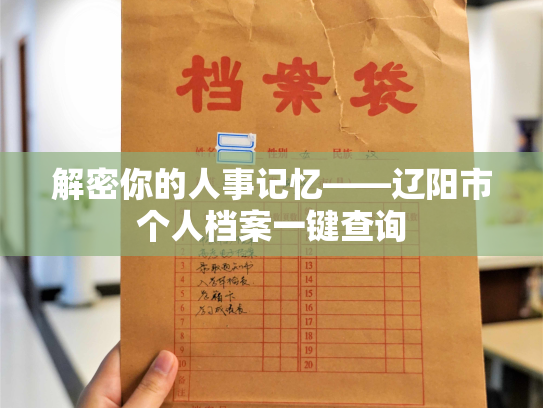 解密你的人事记忆——辽阳市个人档案一键查询