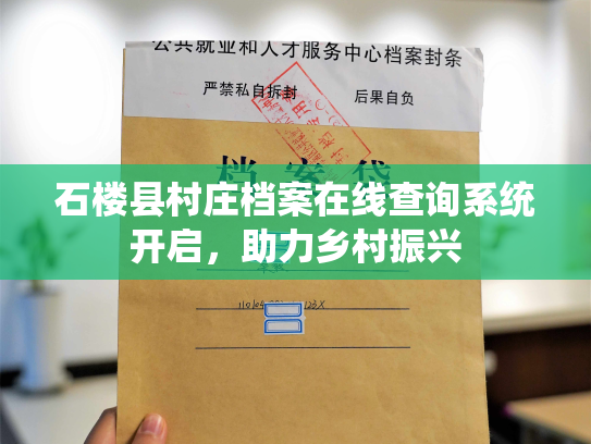 石楼县村庄档案在线查询系统开启，助力乡村振兴