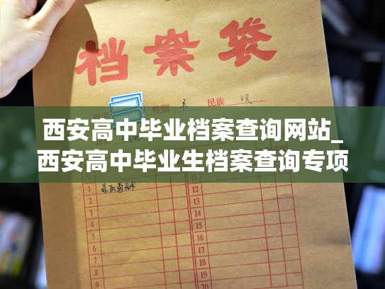 西安高中毕业档案查询网站_西安高中毕业生档案查询专项服务平台：了解学生成长历程，掌握就业信息。