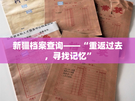 新疆档案查询——“重返过去，寻找记忆”