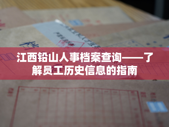 江西铅山人事档案查询——了解员工历史信息的指南