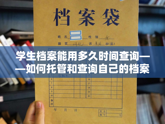 学生档案能用多久时间查询——如何托管和查询自己的档案