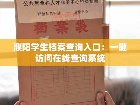 濮阳学生档案查询入口：一键访问在线查询系统