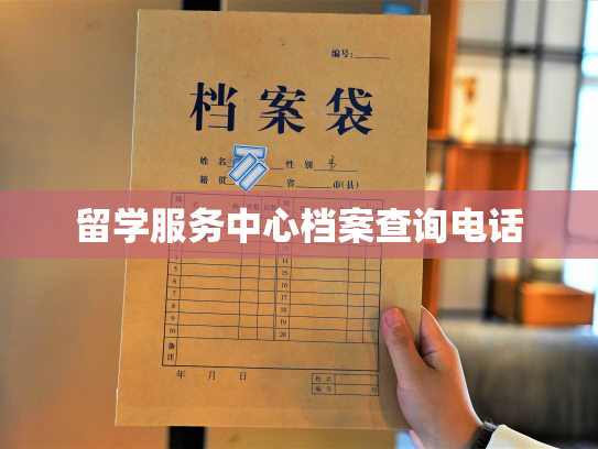 留学服务中心档案查询电话