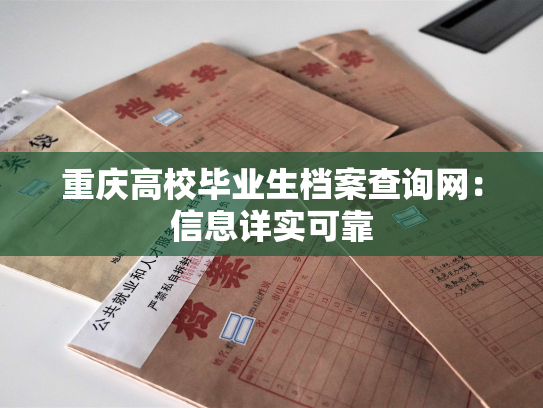 重庆高校毕业生档案查询网：信息详实可靠