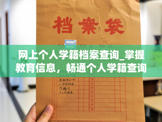 网上个人学籍档案查询_掌握教育信息，畅通个人学籍查询获取之路