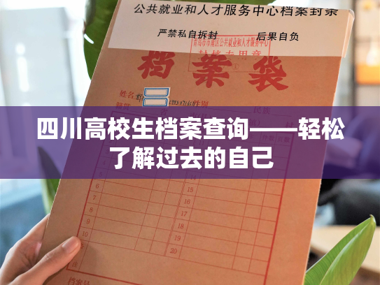 四川高校生档案查询——轻松了解过去的自己