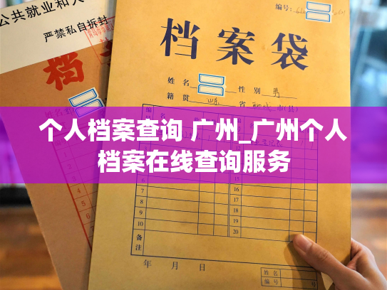 个人档案查询 广州_广州个人档案在线查询服务