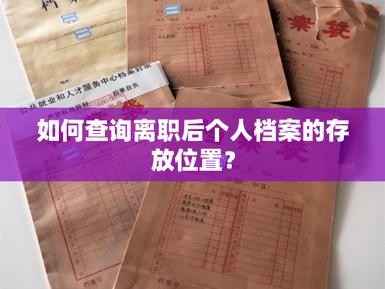 如何查询离职后个人档案的存放位置？