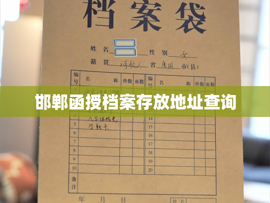 邯郸函授档案存放地址查询