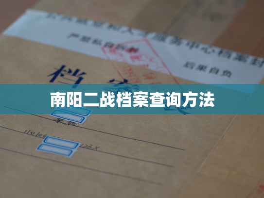 南阳二战档案查询方法