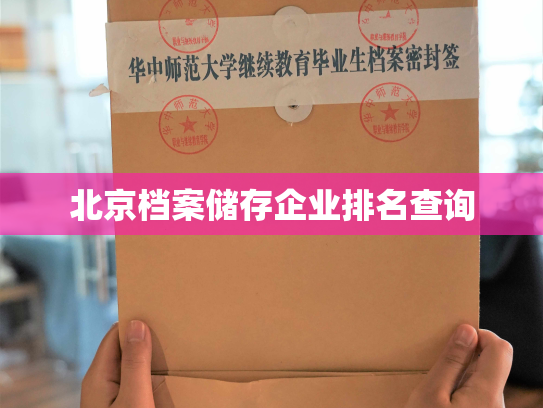北京档案储存企业排名查询