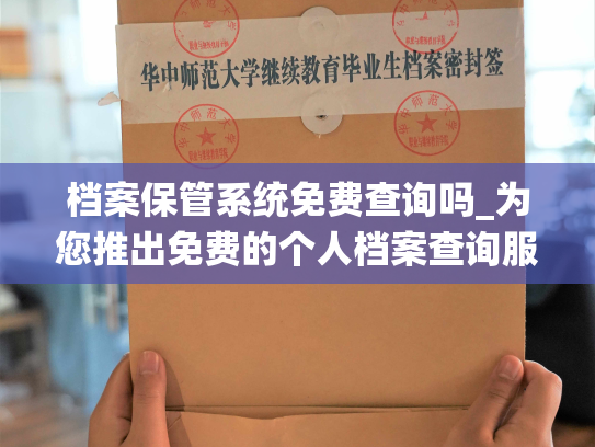 档案保管系统免费查询吗_为您推出免费的个人档案查询服务！