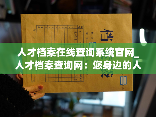 人才档案在线查询系统官网_人才档案查询网：您身边的人事专家！