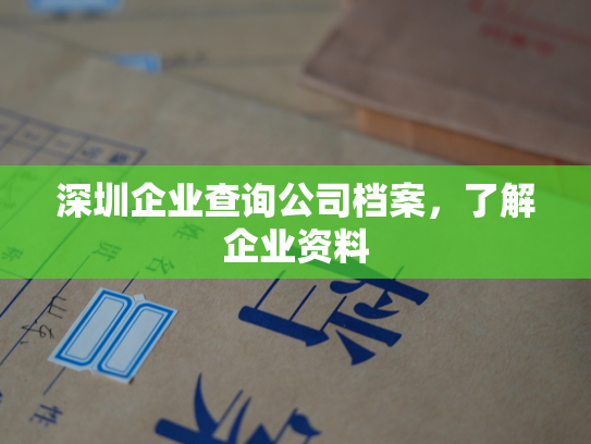 深圳企业查询公司档案，了解企业资料