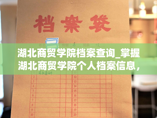 湖北商贸学院档案查询_掌握湖北商贸学院个人档案信息，查询方式有何特点？