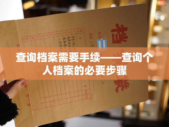 查询档案需要手续——查询个人档案的必要步骤