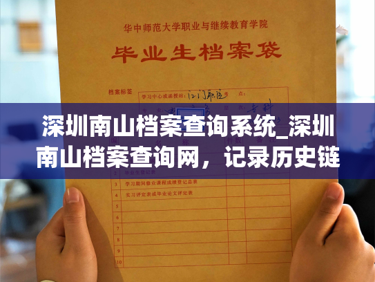 深圳南山档案查询系统_深圳南山档案查询网，记录历史链接人心