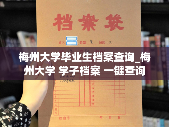 梅州大学毕业生档案查询_梅州大学 学子档案 一键查询