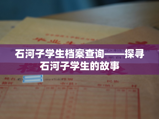 石河子学生档案查询——探寻石河子学生的故事