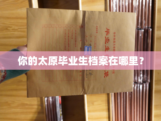 你的太原毕业生档案在哪里？