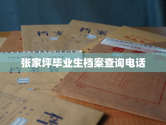 张家坪毕业生档案查询电话