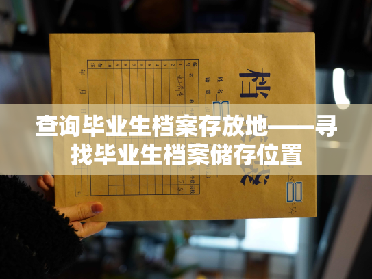 查询毕业生档案存放地——寻找毕业生档案储存位置