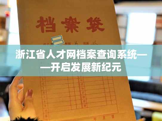 浙江省人才网档案查询系统——开启发展新纪元