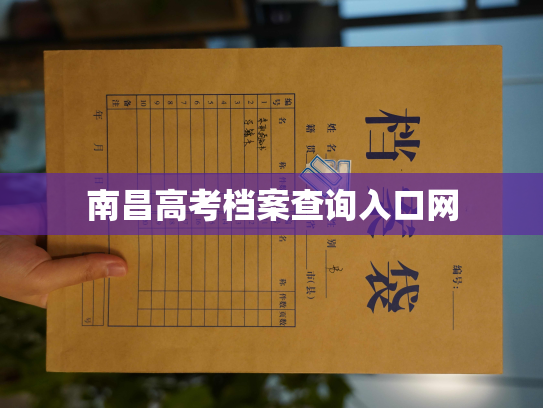 南昌高考档案查询入口网