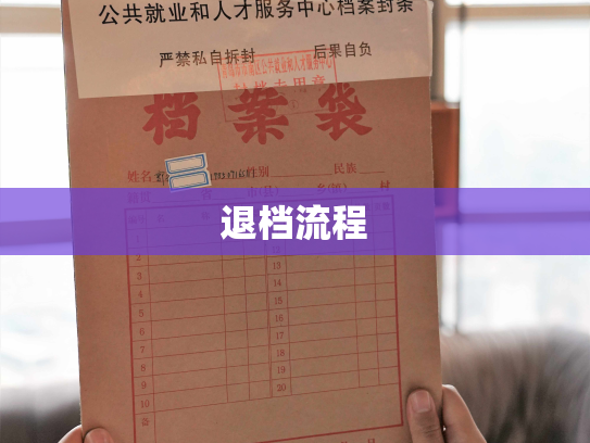 退档流程