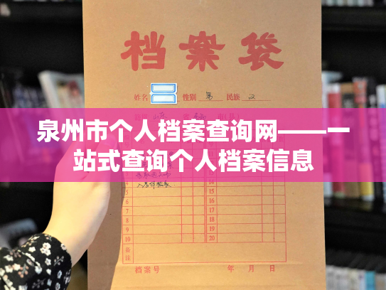 泉州市个人档案查询网——一站式查询个人档案信息