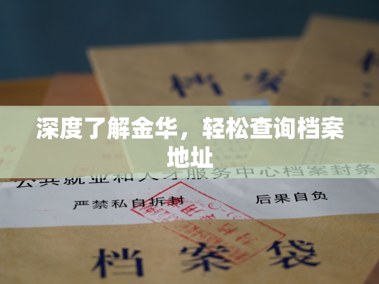 深度了解金华，轻松查询档案地址