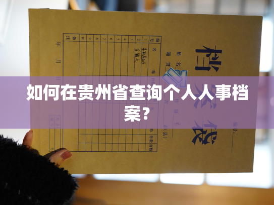 如何在贵州省查询个人人事档案？