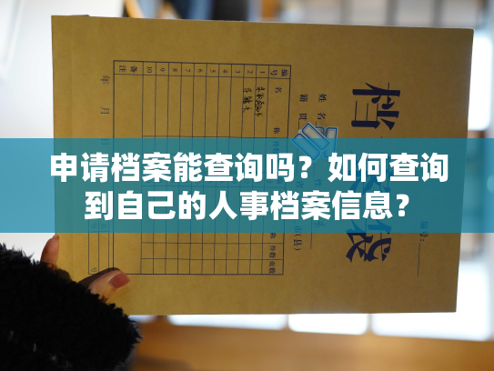 申请档案能查询吗？如何查询到自己的人事档案信息？