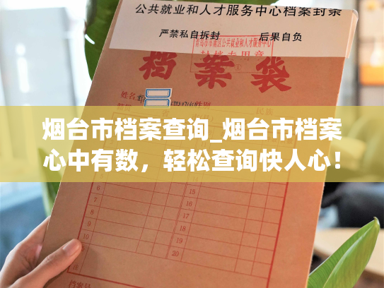 烟台市档案查询_烟台市档案心中有数，轻松查询快人心！
