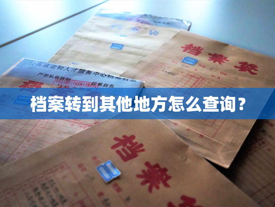 档案转到其他地方怎么查询？