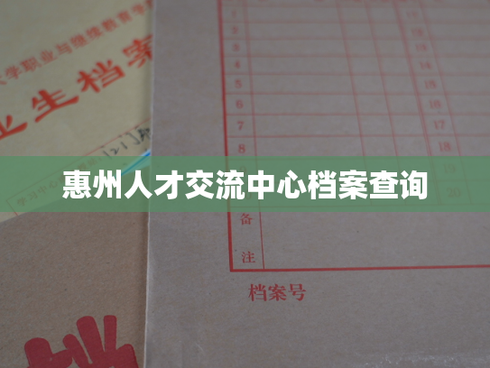 惠州人才交流中心档案查询