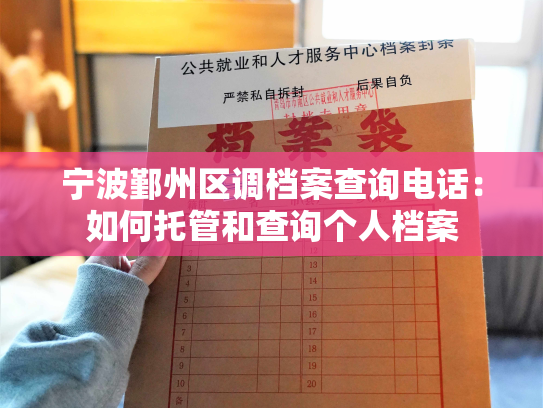 宁波鄞州区调档案查询电话：如何托管和查询个人档案