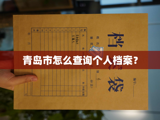 青岛市怎么查询个人档案？