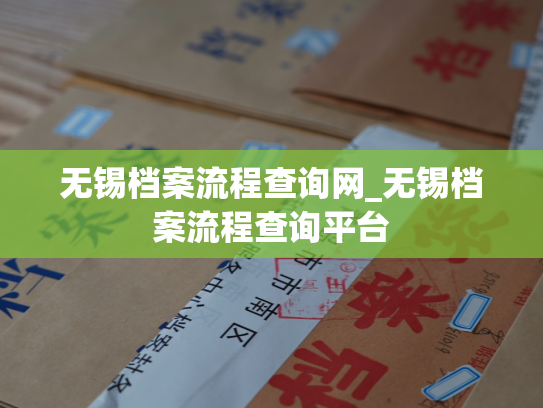 无锡档案流程查询网_无锡档案流程查询平台