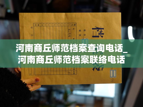 河南商丘师范档案查询电话_河南商丘师范档案联络电话