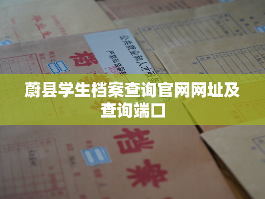 蔚县学生档案查询官网网址及查询端口