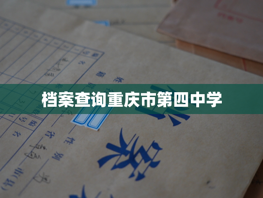 档案查询重庆市第四中学