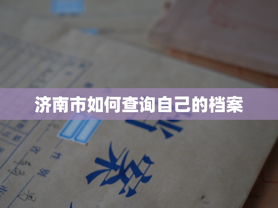 济南市如何查询自己的档案