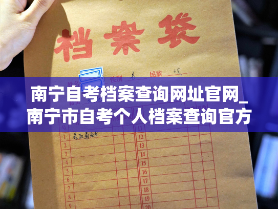 南宁自考档案查询网址官网_南宁市自考个人档案查询官方网站：轻松查询档案信息。