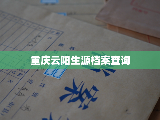 重庆云阳生源档案查询