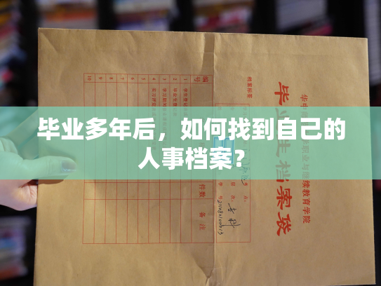 毕业多年后，如何找到自己的人事档案？