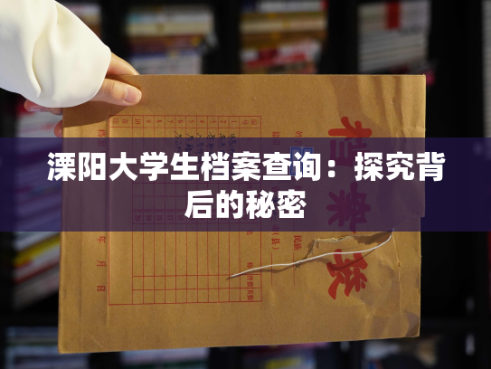 溧阳大学生档案查询：探究背后的秘密