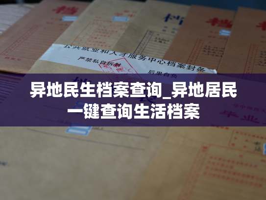 异地民生档案查询_异地居民一键查询生活档案