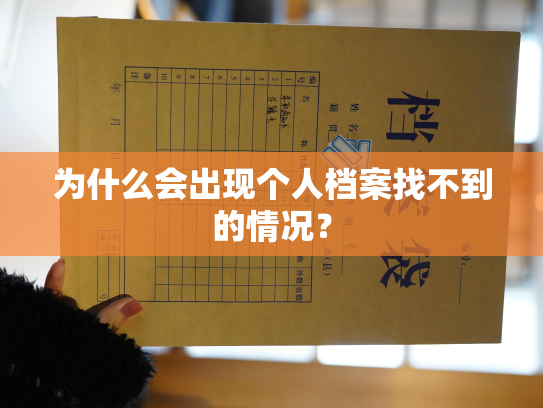 为什么会出现个人档案找不到的情况？